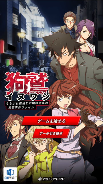 androidアプリ イヌワシ うらぶれ探偵とお嬢様刑事の池袋事件ファイル攻略スクリーンショット2