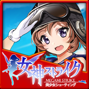 女神ストライクの画像