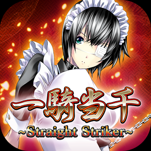 一騎当千～Straight Striker～（ストスト）のアプリアイコン