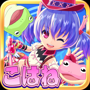 ホッピングガールこはねちゃん～魔宝石の秘密～のアプリアイコン