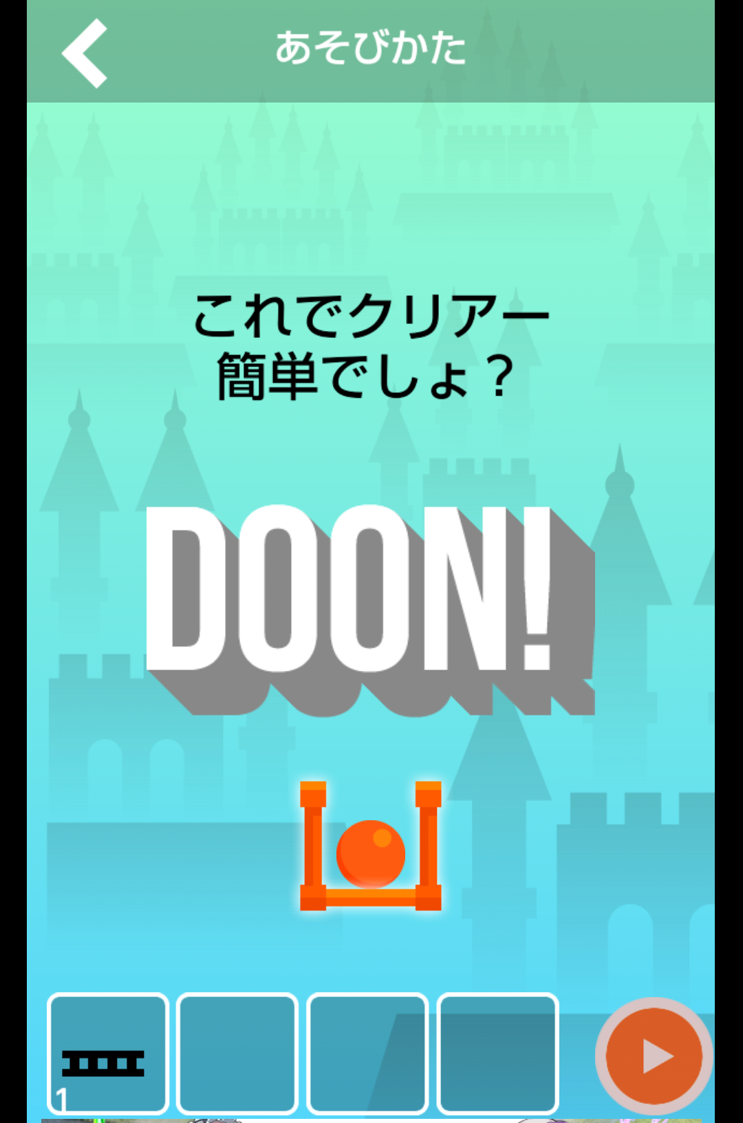 androidアプリ ボールをゴールへドーン！２攻略スクリーンショット1