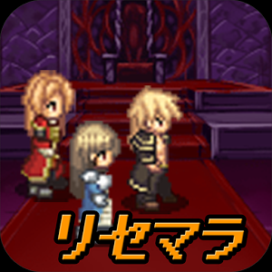 リセマラ勇者-RPG風放置ゲーム-のアプリアイコン