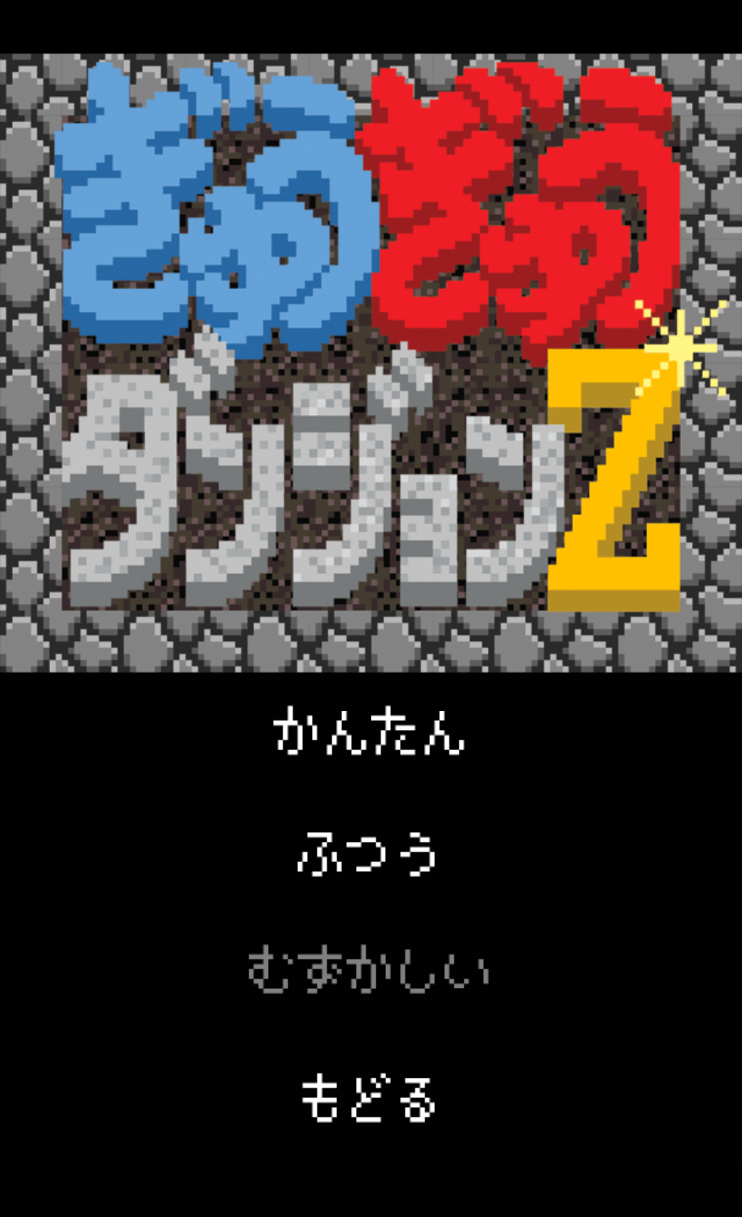 androidアプリ ぎゅうぎゅうダンジョンZ攻略スクリーンショット1