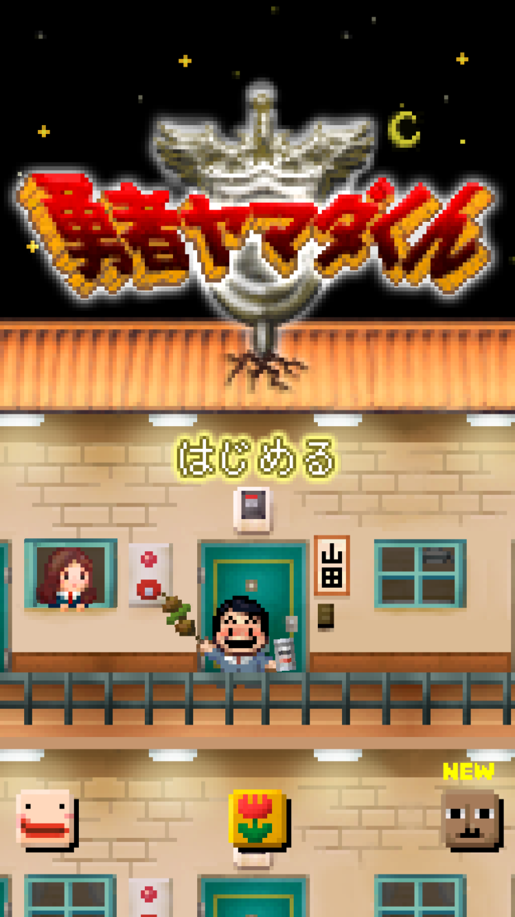 androidアプリ 勇者ヤマダくん攻略スクリーンショット1