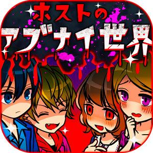 ホストのアブナイ世界のアプリアイコン