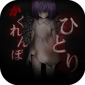 ひとりかくれんぼ-暗闇からの脱出-のアプリアイコン