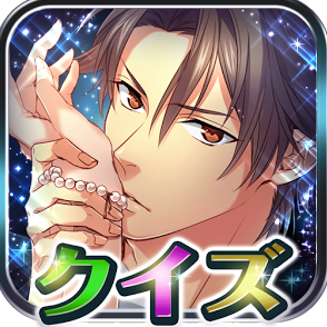 イケメンxクイズ◆LOVEQUIZのアプリアイコン