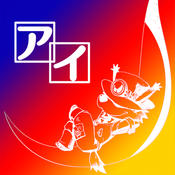 I -アイ-のアプリアイコン