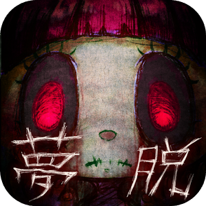 脱出ゲーム YUME 悪夢からの脱出のアプリアイコン