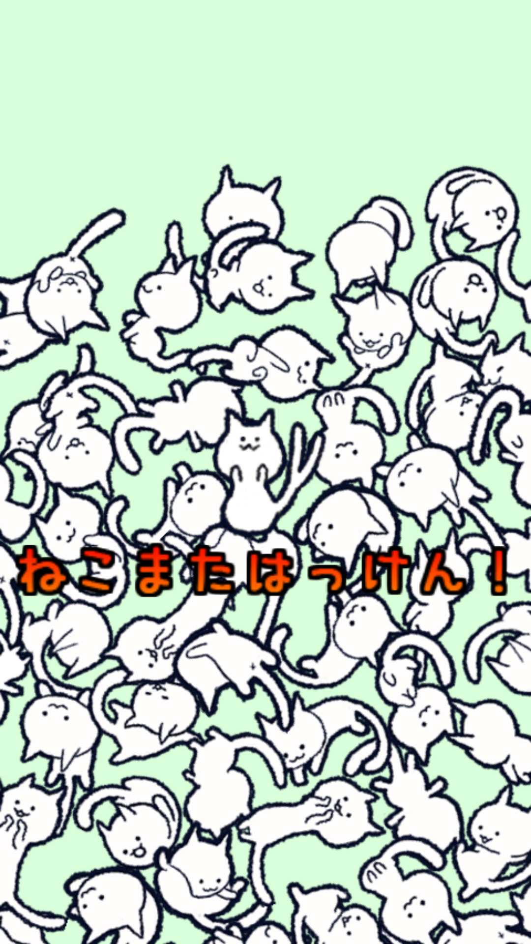 androidアプリ ねこ、探しています。攻略スクリーンショット4
