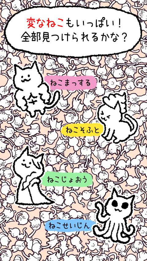 androidアプリ ねこ、探しています。攻略スクリーンショット8