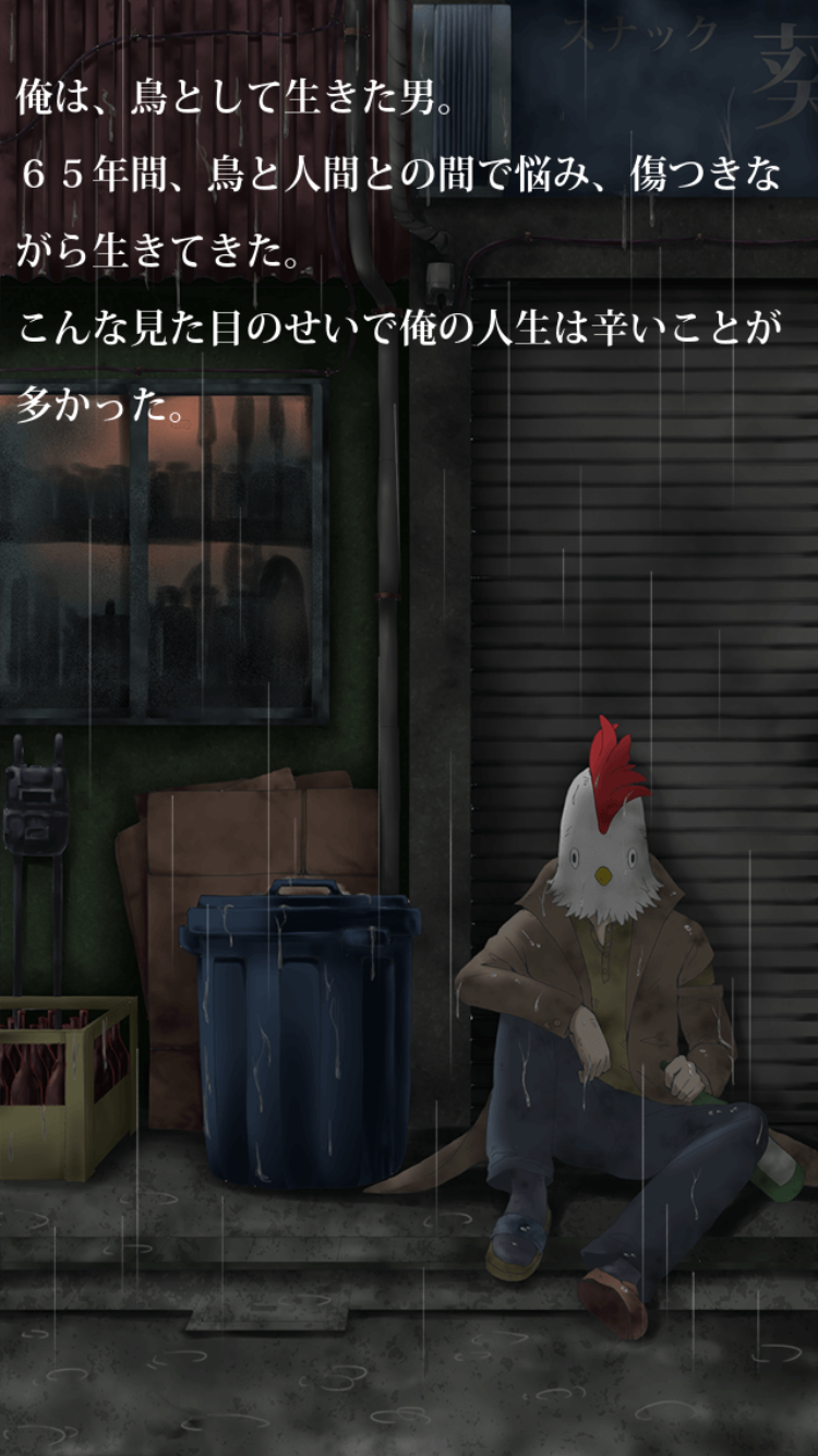 androidアプリ 鳥として生きた男　その壮絶な人生攻略スクリーンショット1