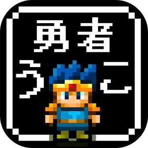 勇者改名～「ふざけた名前つけやがって！」のアプリアイコン