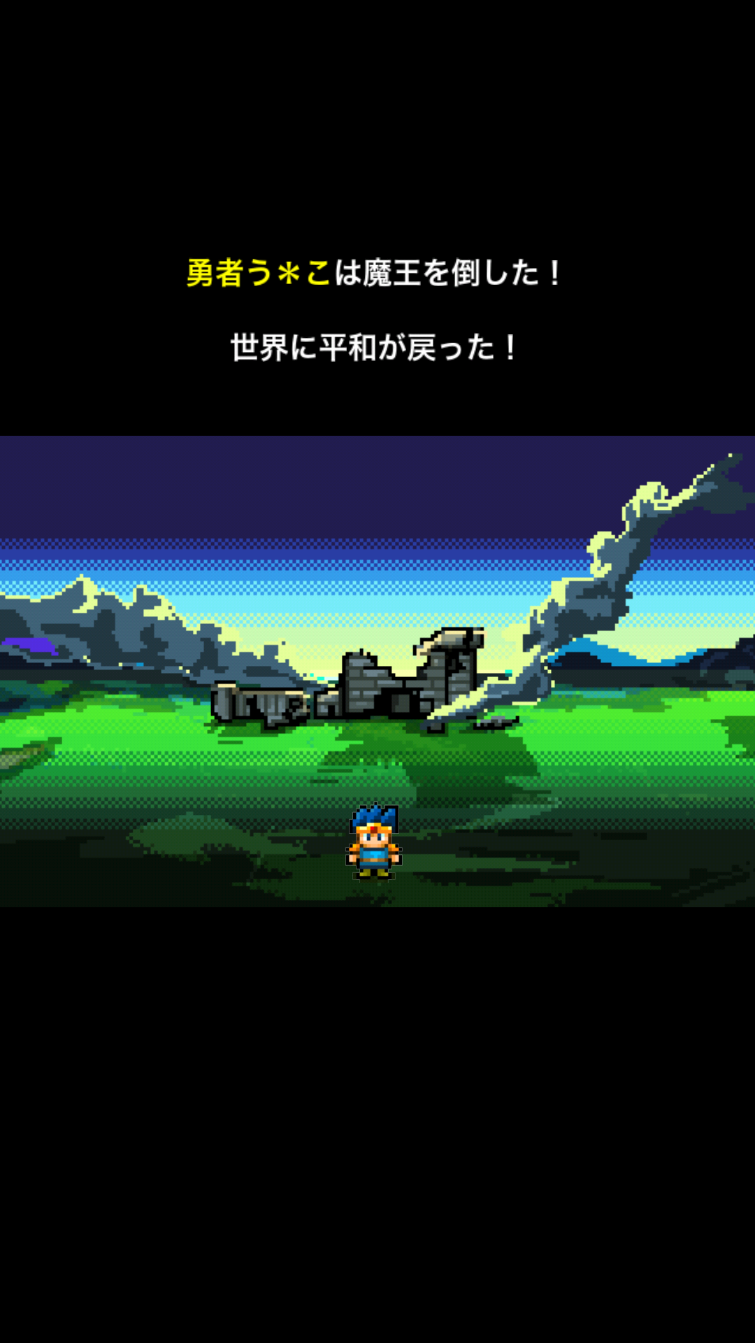 androidアプリ 勇者改名～「ふざけた名前つけやがって！」攻略スクリーンショット1