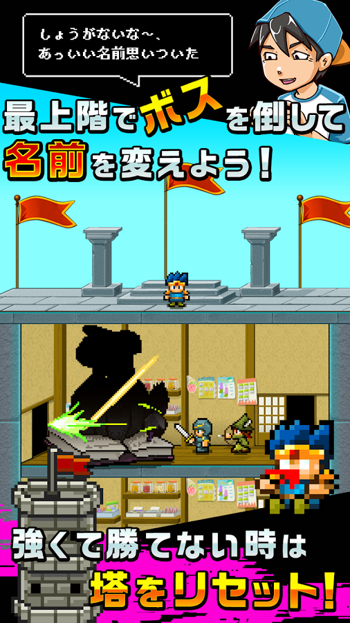 androidアプリ 勇者改名～「ふざけた名前つけやがって！」攻略スクリーンショット8