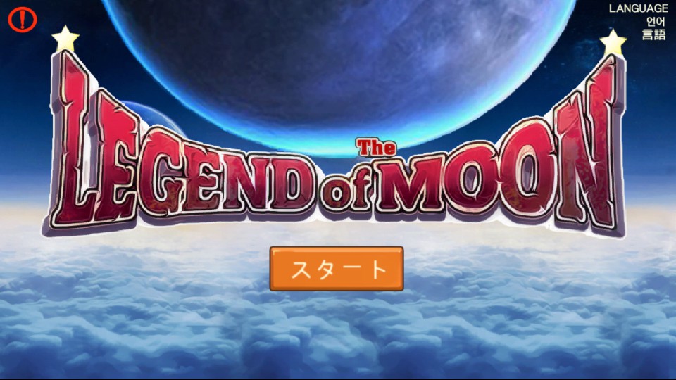 androidアプリ 月の伝説（The Legend of Moon）攻略スクリーンショット1