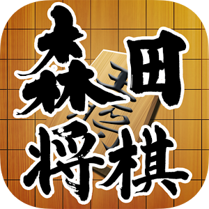 森田将棋Final ver.Liteのアプリアイコン