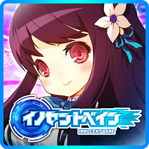 イノセントベインの画像