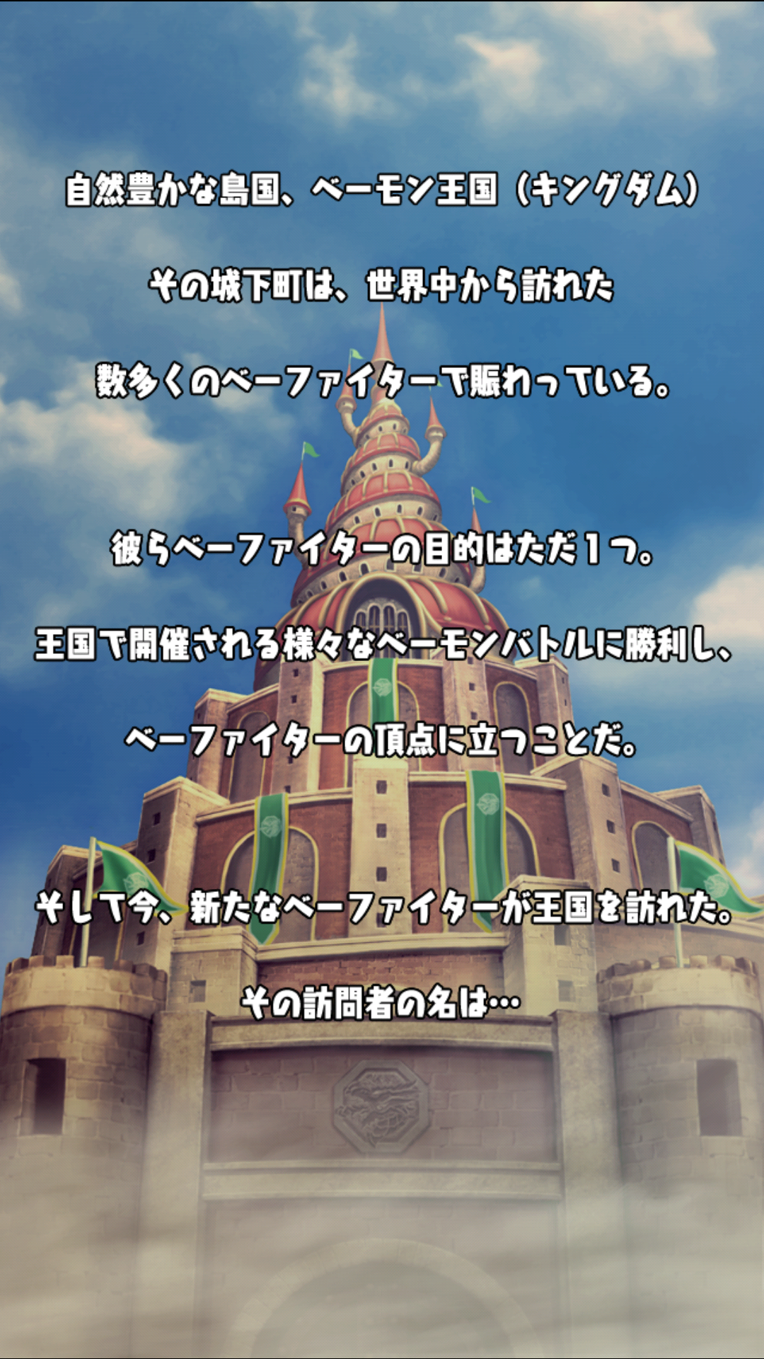 androidアプリ ベーモンキングダムΩ（ベーモン）攻略スクリーンショット1