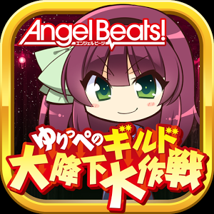 Angel Beats! ゆりっぺのギルド大降下大作戦のアプリアイコン