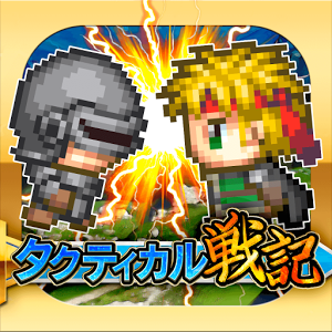 タクティカル戦記の画像