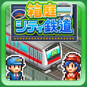 箱庭シティ鉄道の画像