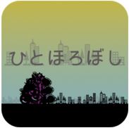 ひとほろぼしのアプリアイコン