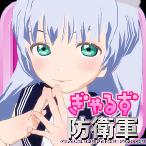 ぎゃるず防衛軍の画像