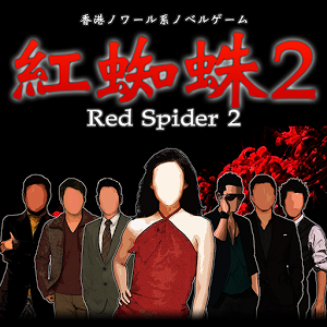 紅蜘蛛2/Red Spider2のアプリアイコン