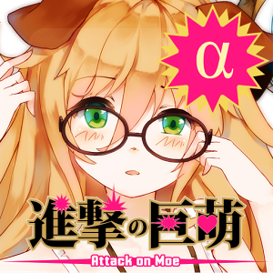 進撃の巨娘（Attack on Moe）の画像
