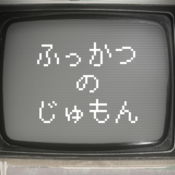 ～ふっかつのじゅもん～のアプリアイコン