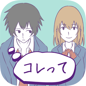 勘違い探し（俺のこと・・・）のアプリアイコン