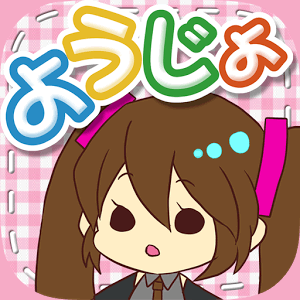 ようじょあつめの画像