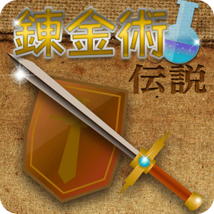 錬金術伝説のアプリアイコン
