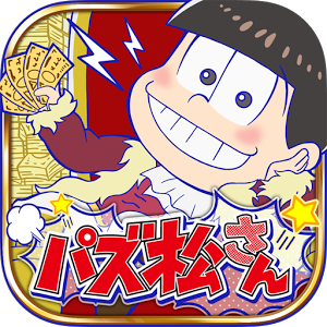 パズ松さんのアプリアイコン