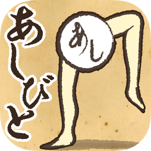 あしびと　～ASHIBITO～のアプリアイコン