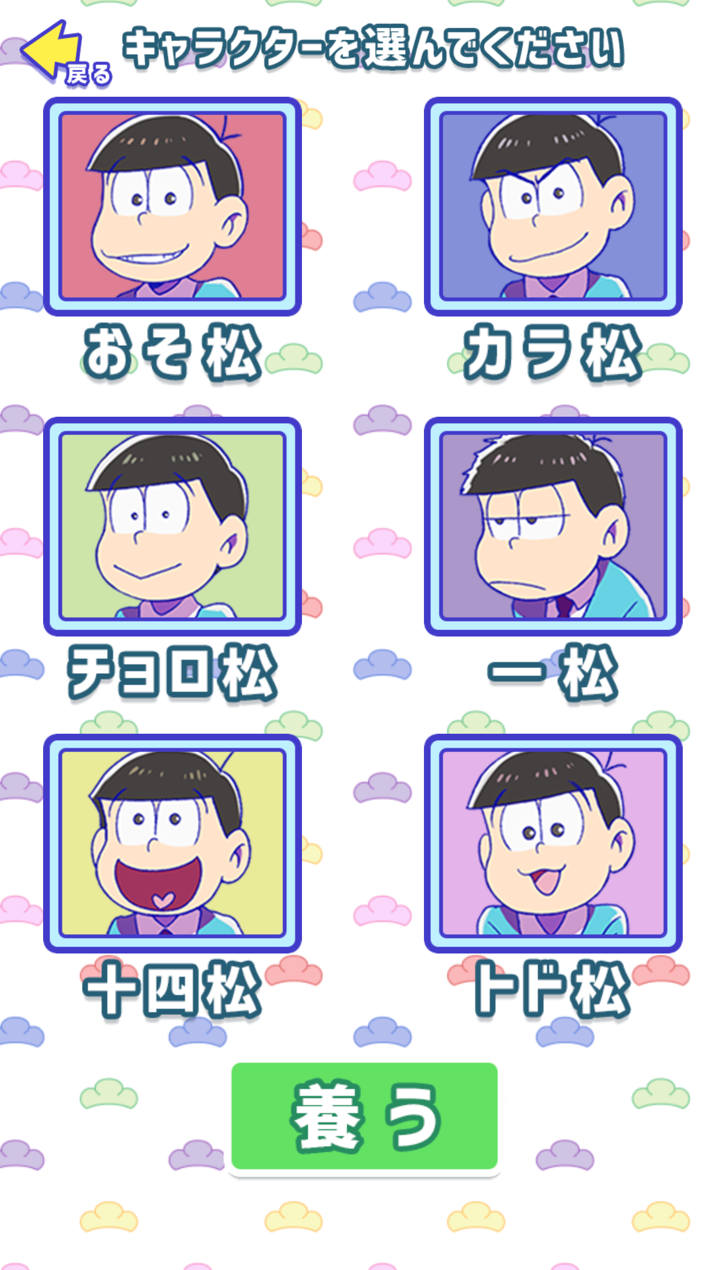 松野家扶養家族選抜会場【おそ松さん養うアプリ】 androidアプリスクリーンショット2