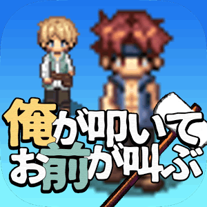 俺が叩いてお前が叫ぶの画像