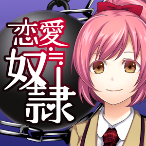 恋愛≒奴隷のアプリアイコン