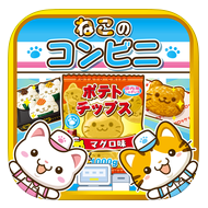 ねこのコンビニ～にゃんこ達と一緒にお店を盛り上げよう!!～のアプリアイコン