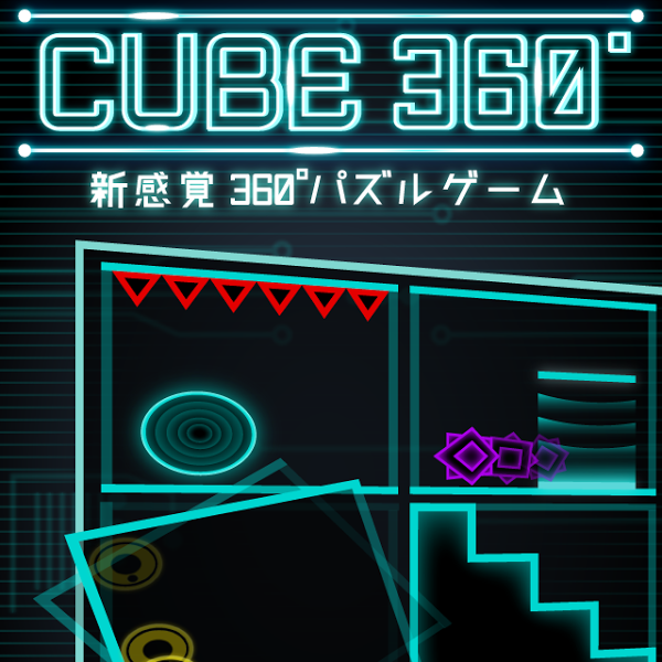 CUBE 360°　～想像力×知能×反射神経～のアプリアイコン
