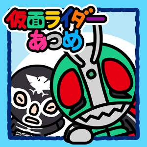 仮面ライダーあつめのアプリアイコン