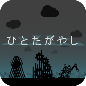ひとたがやしのアプリアイコン