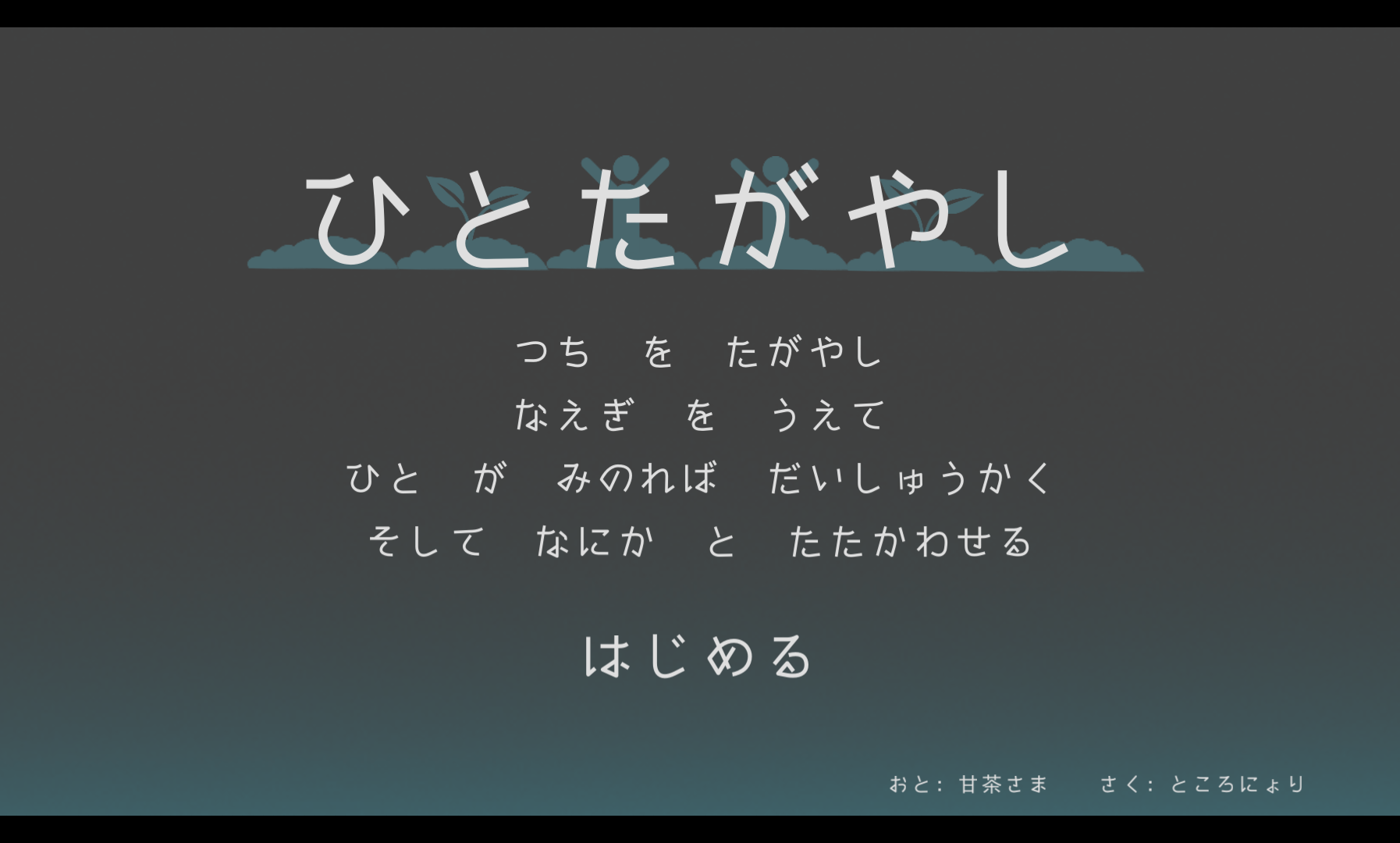 androidアプリ ひとたがやし攻略スクリーンショット1