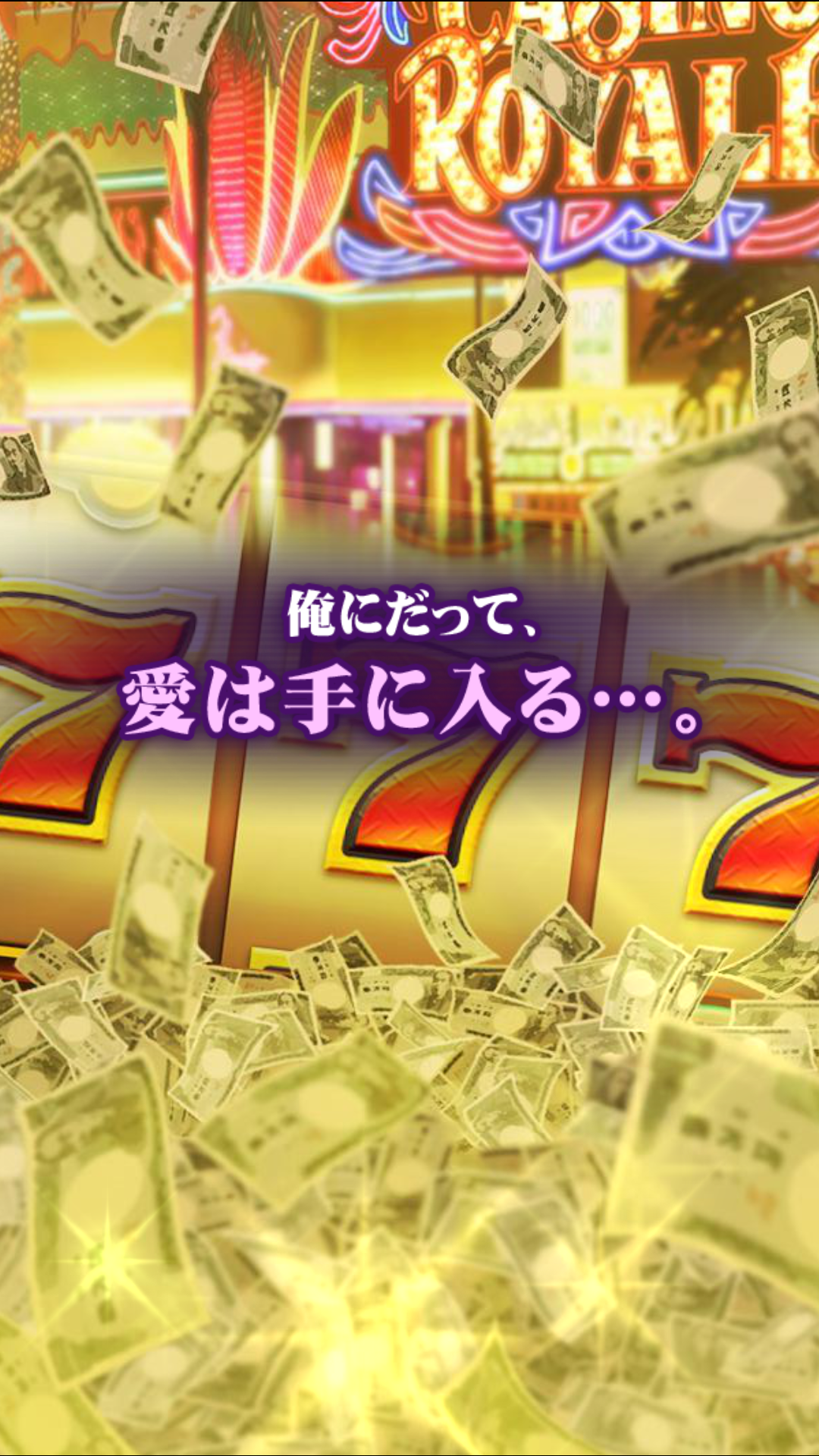 androidアプリ 秒速で1億円 貢ぐ男攻略スクリーンショット3