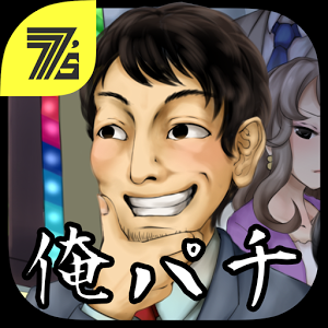 俺氏、パチンコに行く。 for セブンズチャネルの画像