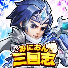 みにおん三国志のアプリアイコン