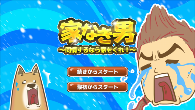 androidアプリ 家なき男～同情するなら家をくれ！～攻略スクリーンショット1