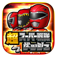 超スーパー戦隊ダッシュの画像