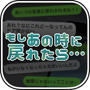 もしあの時に戻れたら…のアプリアイコン